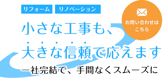 小さな工事も、大きな信頼で応えます