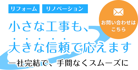 小さな工事も、大きな信頼で応えます